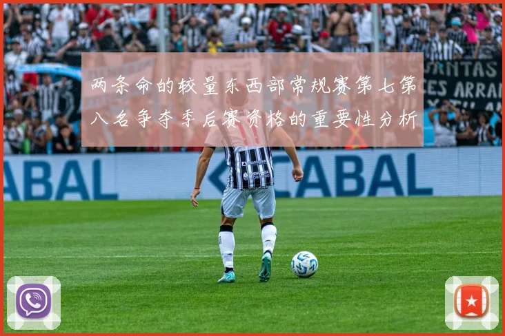 两条命的较量东西部常规赛第七第八名争夺季后赛资格的重要性分析