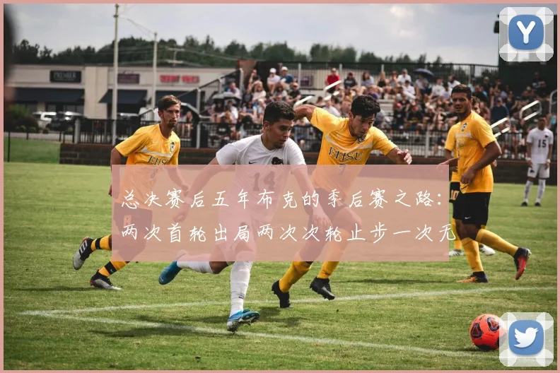 总决赛后五年布克的季后赛之路：两次首轮出局两次次轮止步一次无缘季后赛